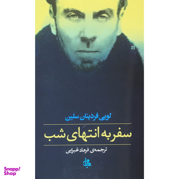 کتاب سفر به انتهای شب اثر لوئی فردینان سلین انتشارات جامی