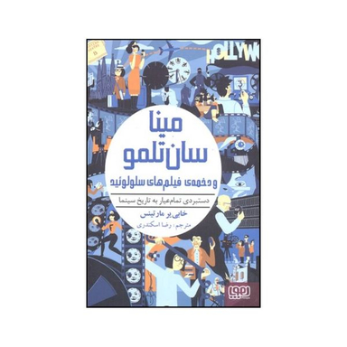 کتاب مینا سان تلمو و دخمه ی فیلم های سلولوئید اثر خاویر مارتینث انتشارات هوپا