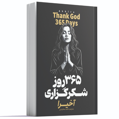 کتاب 365 روز شکرگزاری اثر آخیرا انتشارات آوای ماندگار