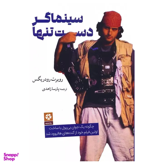 کتاب سینماگر دست تنها اثر روبرت رودریگس انتشارات روزنه کار