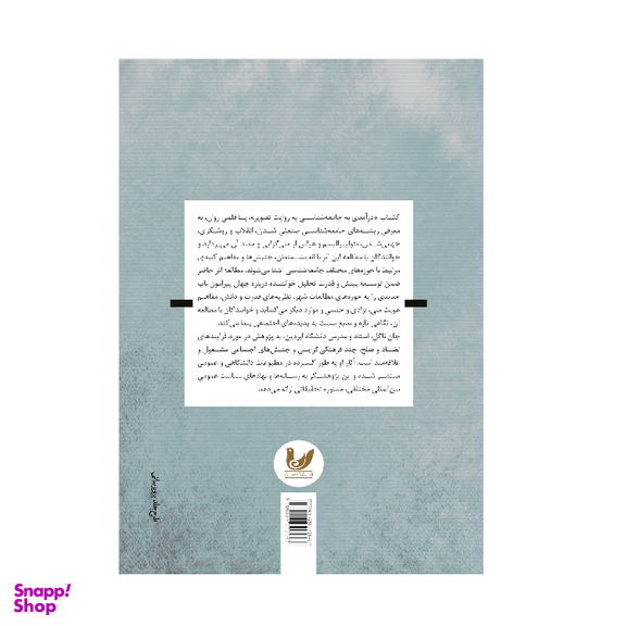 کتاب درآمدی به جامعه شناسی به روایت تصویر اثر جان ناگل انتشارات اندیشه احسان