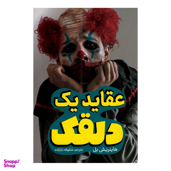 کتاب عقاید یک دلقک اثر هاینریش بل انتشارات حباب
