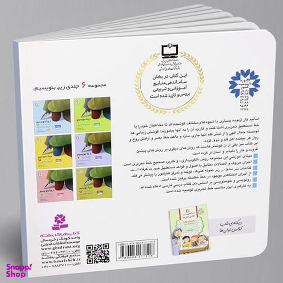 کتاب زیبا بنویسیم آموزش خط اول دبستان اثر رضا تبریزی انتشارات قدیانی جلد 1