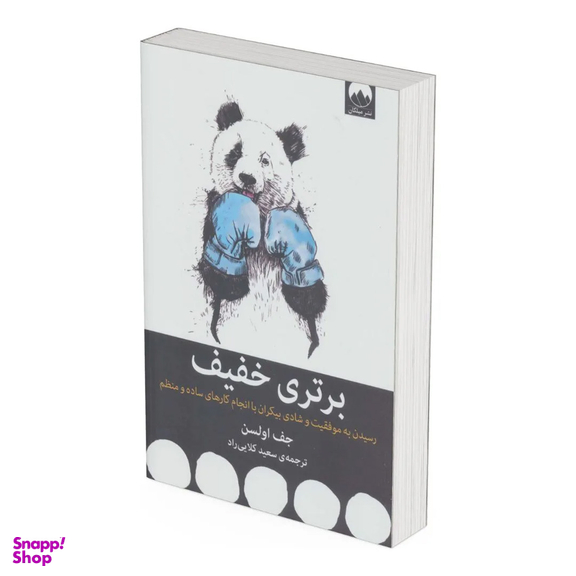 کتاب برتری خفیف (رسیدن به موفقیت و شادی بیکران با انجام کارهای ساده و منظم) اثر جف اولسون نشر میلکان