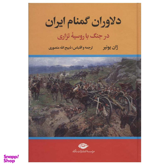 کتاب دلاوران گمنام ایران اثر ژان یونیر نشر نگاه