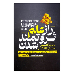 کتاب راز علم ثروتمند شدن اثر باب پراکتور انتشارات یوشیتا