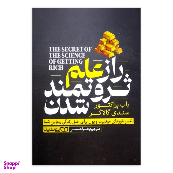 کتاب راز علم ثروتمند شدن اثر باب پراکتور انتشارات یوشیتا