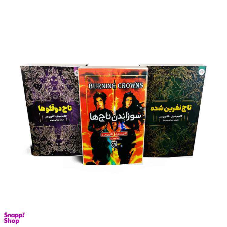 کتاب تاج دوقلوها و تاج نفرین شده و سوزاندن تاج ها اثر کاترین وبر نشر یزدان فر مجموعه 3 جلدی
