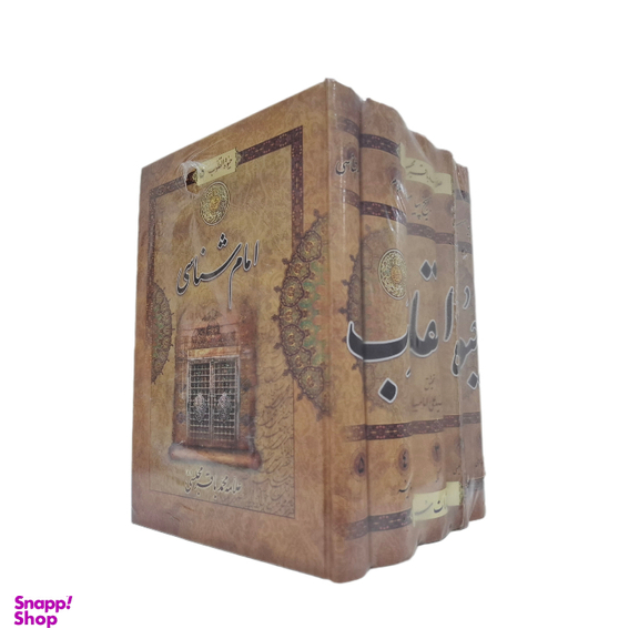 کتاب جیوه القلوب اثر علامه محمد باقر مجلسی انتشارات سرور کیان مجموعه ۵ جلدی