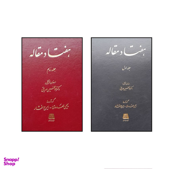 کتاب هفتاد مقاله اثر يحيی مهدوی انتشارات اساطیر