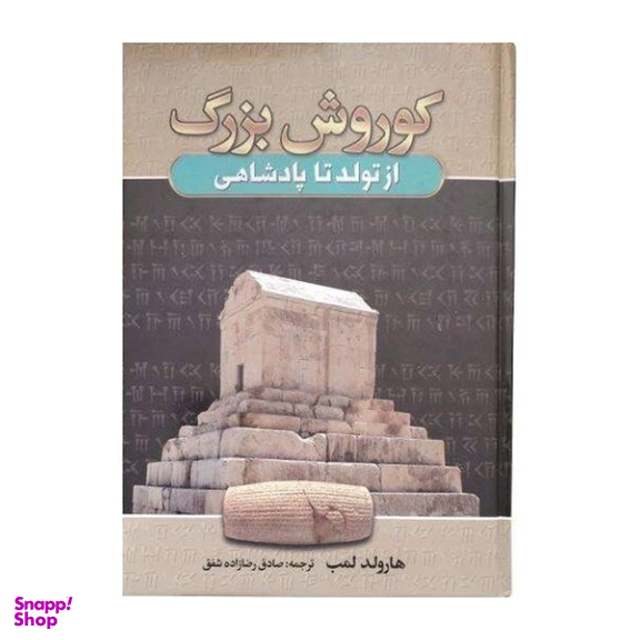 کتاب کوروش بزرگ اثر صادق رضا زاده‌ شفق نشر آتیسا
