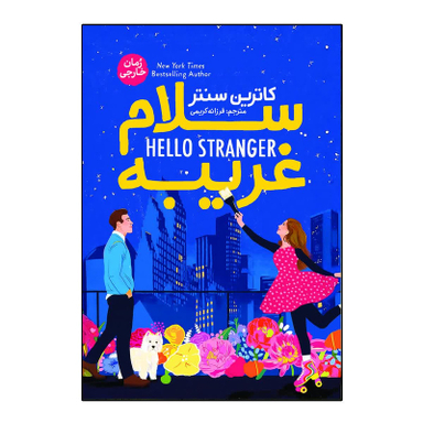 کتاب سلام غریبه اثر کاترین سنتر انتشارات آذربیان