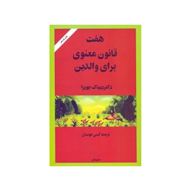 کتاب هفت قانون معنوی برای والدین اثر دیپاک چوپرا نشر پیکان