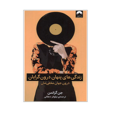 کتاب زندگي پنهان درون‌گرايان اثر جن گرانمن نشر میلکان