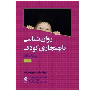 روان شناسی نابهنجاری کودک جلد دوم اثر اریک مش انتشارات ارجمند