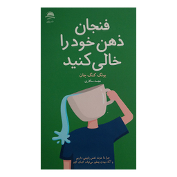 کتاب فنجان ذهن خود را خالی کنید اثر یونگ کنگ چان نشر داهی