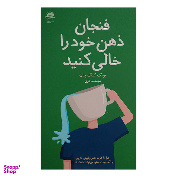 کتاب فنجان ذهن خود را خالی کنید اثر یونگ کنگ چان نشر داهی