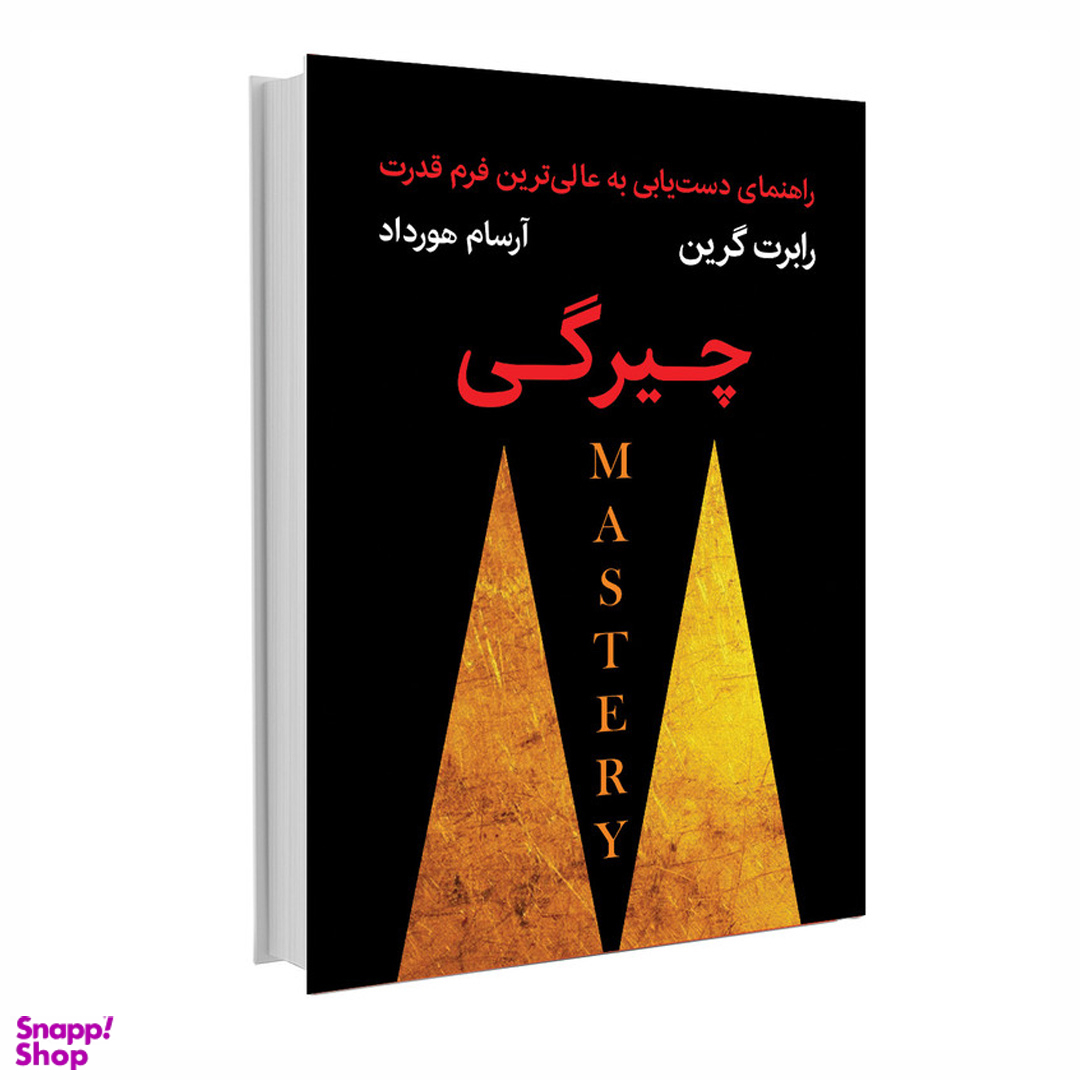 کتاب چیرگی اثر رابرت گرین نشر نوین