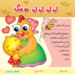 کتاب شعر لی لی لی لی حوضک اثر فریبا زمانی انتشارات پاساد