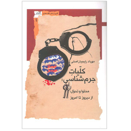 کتاب کلیات جرم شناسی اثر مهرداد رایجیان اصلی نشر نگاه معاصر