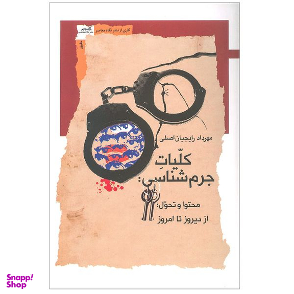 کتاب کلیات جرم شناسی اثر مهرداد رایجیان اصلی نشر نگاه معاصر