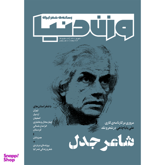 مجله وزن دنیا شاعر جدل شماره 2۳ شهریور ماه 140۱