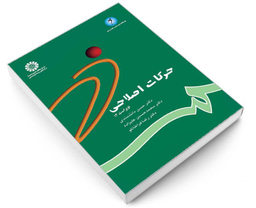 کتاب حرکات اصلاحی اثر جمعی از نویسندگان نشر سمت