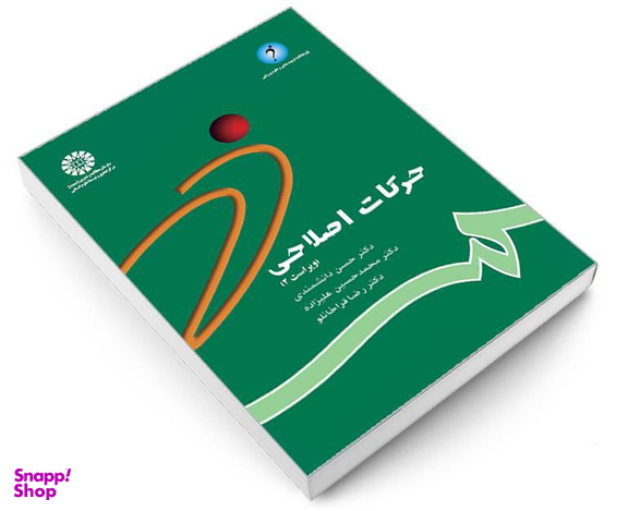 کتاب حرکات اصلاحی اثر جمعی از نویسندگان نشر سمت