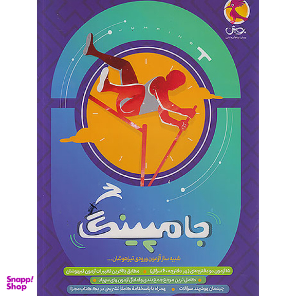 کتاب جامپینگ شبیه ساز آزمون ورودی تیزهوشان اثر مسعود بیگدلی انتشارات پویش