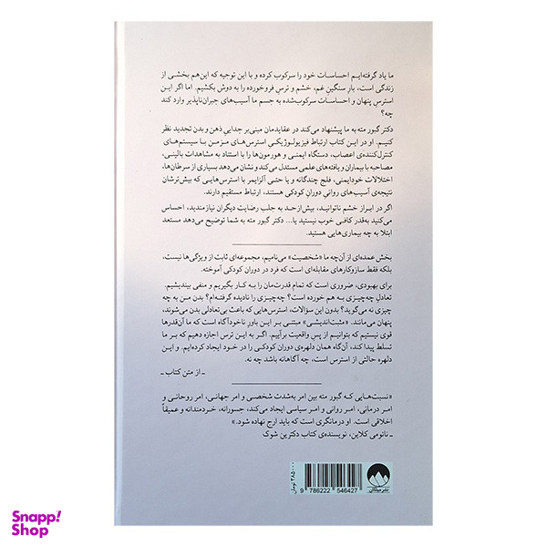 کتاب وقتی بدن نه می گوید اثر گبور مته نشر میلکان