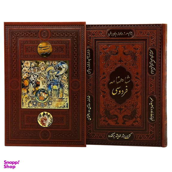 کتاب شاهنامه فردوسی انتشارات پیام عدالت