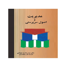کتاب مدیریت و اصول سرپرستی اثر دکتر سید رضا سید جوادین انتشارات نگاه دانش