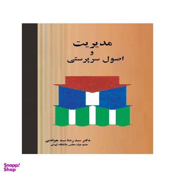 کتاب مدیریت و اصول سرپرستی اثر دکتر سید رضا سید جوادین انتشارات نگاه دانش