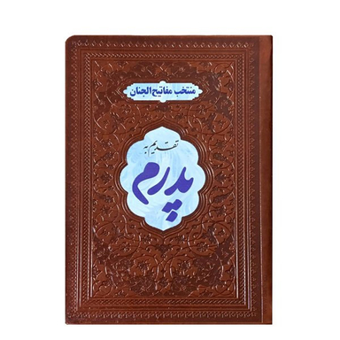 کتاب منتخب مفاتیح الجنان مدل تقدیم به پدرم انتشارات بصیر کد ۲۱
