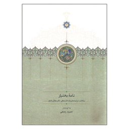 کتاب نامه بختیار اثر حمید رضایی انتشارات سخن