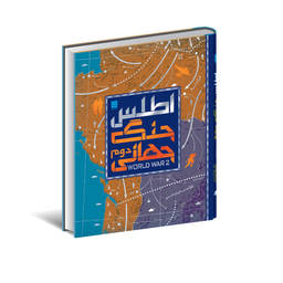 کتاب دایره المعارف مصور اطلس جنگ جهانی دوم اثر هوگو ویلکینسون انتشارات سایان