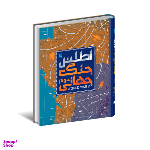 کتاب دایره المعارف مصور اطلس جنگ جهانی دوم اثر هوگو ویلکینسون انتشارات سایان