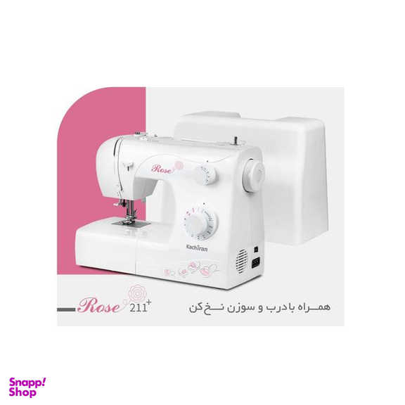 چرخ خیاطی کاچیران مدل رز 211 پلاس