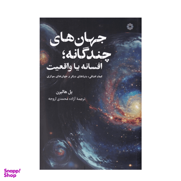 کتاب جهان های چندگانه افسانه یا واقعیت اثر پل هالپرن انتشارات فارابی