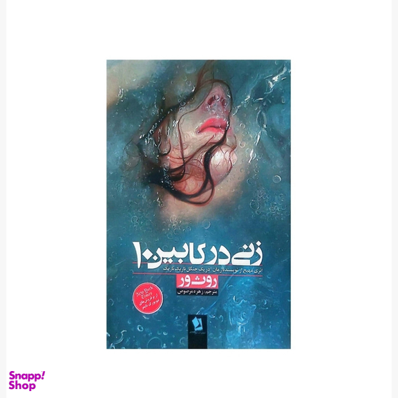 کتاب زنی در کابین 10 اثر روث ور انتشارات شیرمحمدی