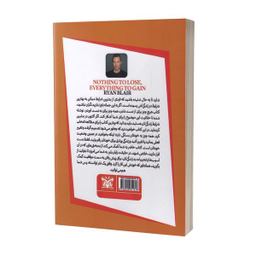 کتاب هیچ چیز برای از دست دادن و همه چیز برای به دست آوردن اثر رایان بیلر انتشارات پارس اندیش
