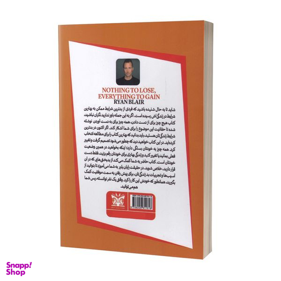 کتاب هیچ چیز برای از دست دادن و همه چیز برای به دست آوردن اثر رایان بیلر انتشارات پارس اندیش