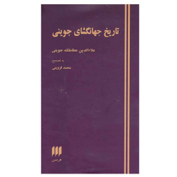 کتاب تاریخ جهانگشای جوینی اثر عطا ملک بن محمد جوینی انتشارات هرمس