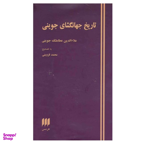 کتاب تاریخ جهانگشای جوینی اثر عطا ملک بن محمد جوینی انتشارات هرمس