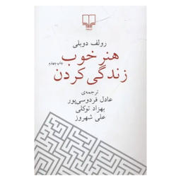 کتاب هنر خوب زندگی کردن اثر رولف دوبلی نشر چشمه