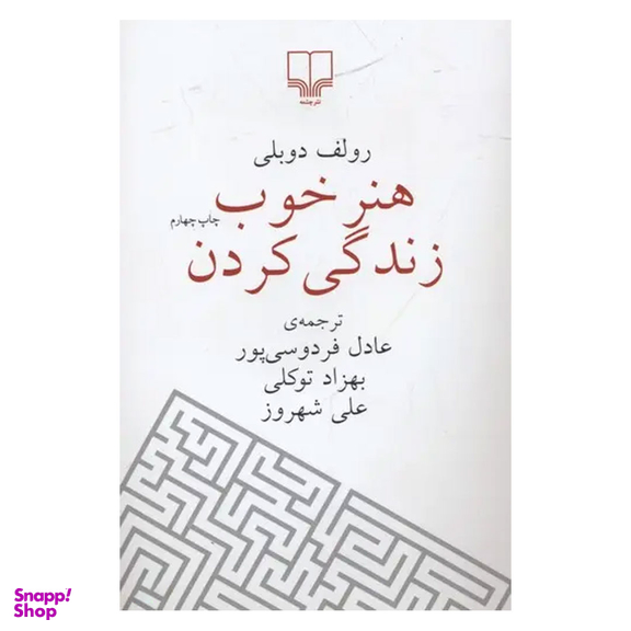 کتاب هنر خوب زندگی کردن اثر رولف دوبلی نشر چشمه