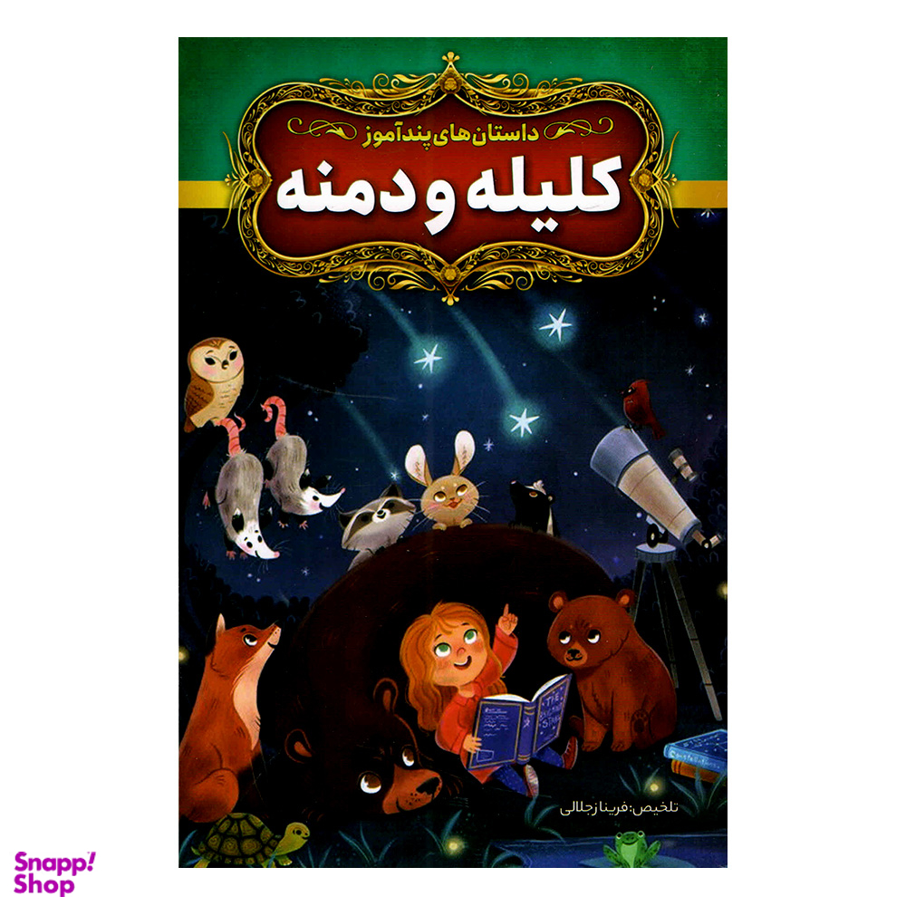 کتاب داستان های پندآموز کلیله و دمنه اثر فریناز جلالی نشر آزرمیدخت