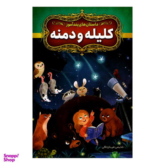 کتاب داستان های پندآموز کلیله و دمنه اثر فریناز جلالی نشر آزرمیدخت