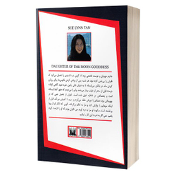 کتاب دختر مهتاب اثر سو لین تن انتشارات پارس اندیش