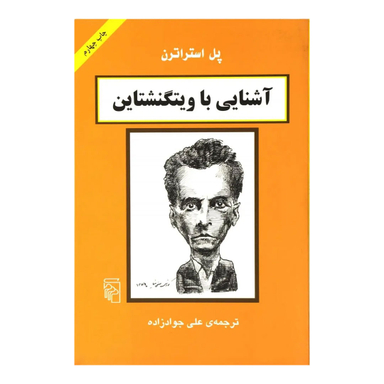 کتاب آشنایی باویتگنشتاین اثر پل استراترن نشر مرکز